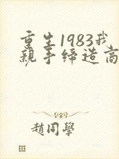 重生1983我亲手缔造商业帝国