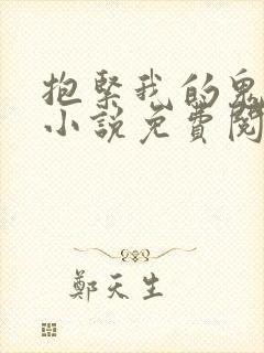 抱紧我的鬼夫君小说免费阅读