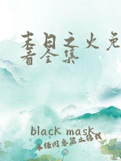 末日之火免费观看全集