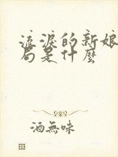 流泪的新娘大结局是什么