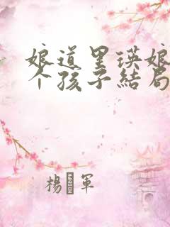 娘道里瑛娘的4个孩子结局