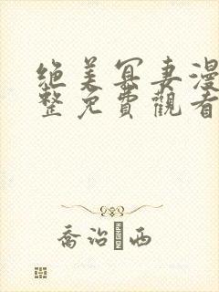 绝美冥妻漫画完整免费观看