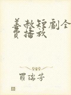 姜赦短剧全集免费播放