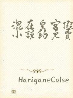 混在皇宫假太监小说的免费阅读