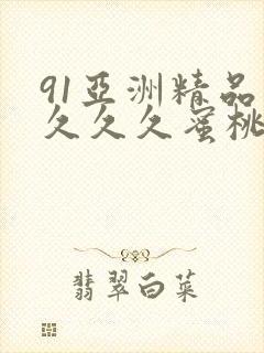 91亚洲精品久久久久蜜桃