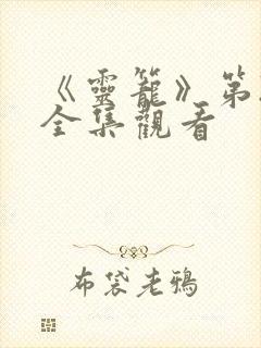 《灵笼》第2季全集观看