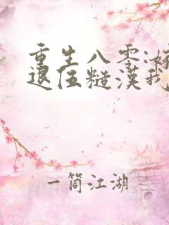 重生八零:嫁给退伍糙汉我被娇养了