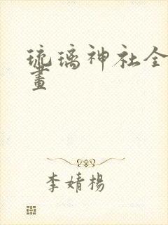 琉璃神社全彩漫画