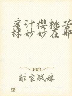 蜜汁樱桃苦咖啡林妙妙在哪里看