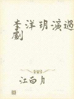 李洋玥演过哪些剧