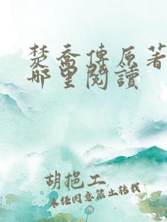 楚乔传原著小说哪里阅读