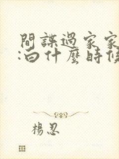 间谍过家家代号:白什么时候上映