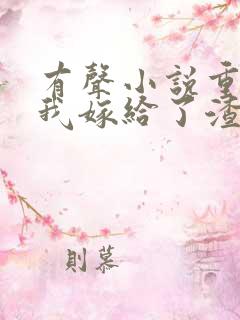 有声小说重生后我嫁给了渣男的死对头