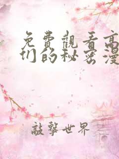 免费观看高清她们的秘密漫画