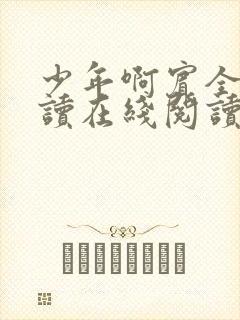 少年啊宾全文阅读在线阅读全文第一季