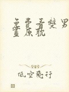 免费看双男主漫画原耽