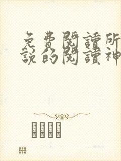 免费阅读所有小说的阅读神器