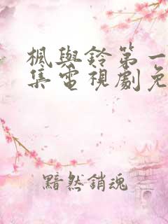 枫与铃第一季全集电视剧免费播放樱花