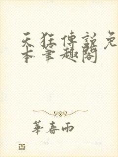 天狂传说免费全本笔趣阁