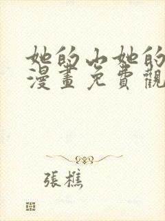 她的山她的海2漫画免费观看