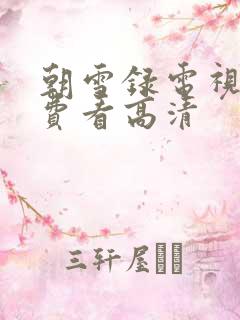 朝雪录电视剧免费看高清