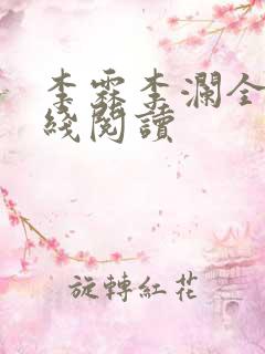 李霖李澜全文在线阅读