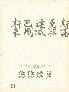 斯巴达克斯伦理未删减版高清