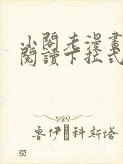 小阁老漫画免费阅读下拉式六漫画