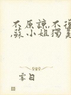 不原谅,不复合,苏小姐独美免费阅读