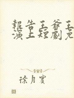 报告王爷王妃又演上短剧免费