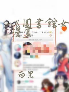 《图书馆女友》漫画：结局+番外