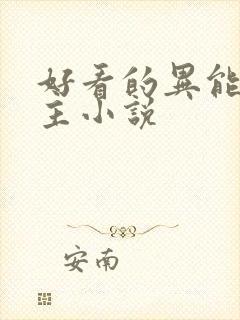 好看的异能双男主小说