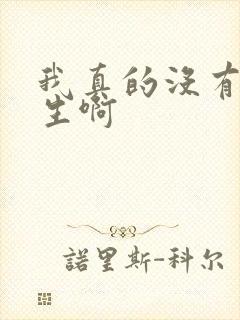 我真的没有想重生啊