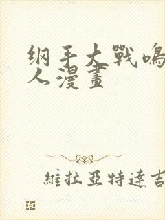 纲手大战鸣人同人漫画