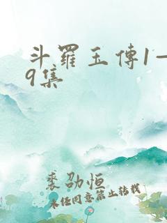 斗罗玉传1—19集