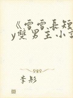 《雪雪长短》by双男主小说