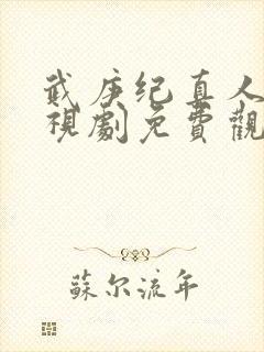 武庚纪真人版电视剧免费观看完整版