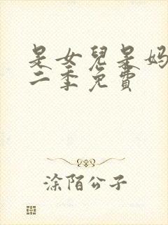 是女儿是妈妈第二季免费