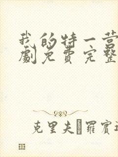 我的特一营电视剧免费完整版观看