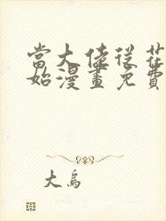 当大佬从花钱开始漫画免费下拉式