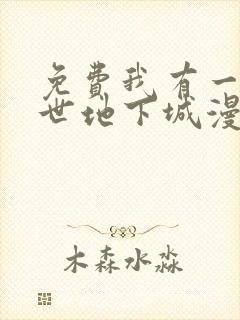 免费我有一座末世地下城漫画