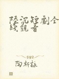 陆沉短剧全集在线观看
