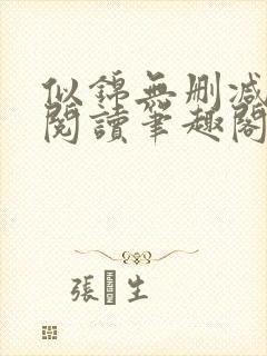 似锦无删减全文阅读笔趣阁