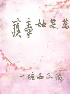 宿主她是万人迷快穿