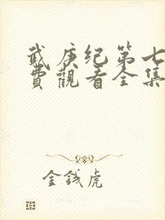 武庚纪第七季免费观看全集完整版