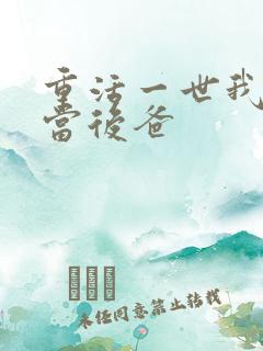 重活一世我不再当后爸