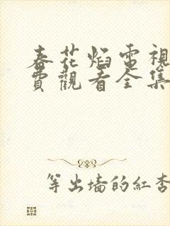 春花焰电视剧免费观看全集在线播放