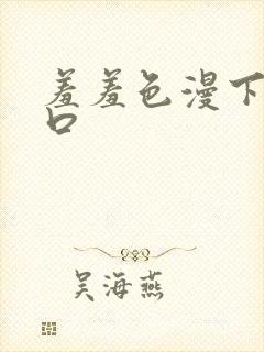 羞羞色漫下载入口