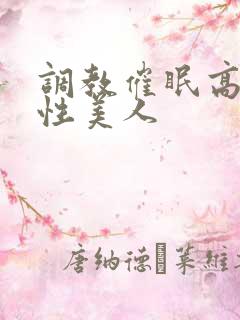 调教催眠高冷双性美人