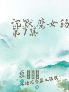 沉默魔女的秘密第7集